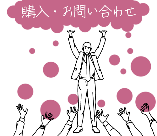 購入・お問い合わせにつながるLP制作(ランディングページ制作)を致します。
