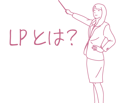 LP制作とはランディングページ制作の略です