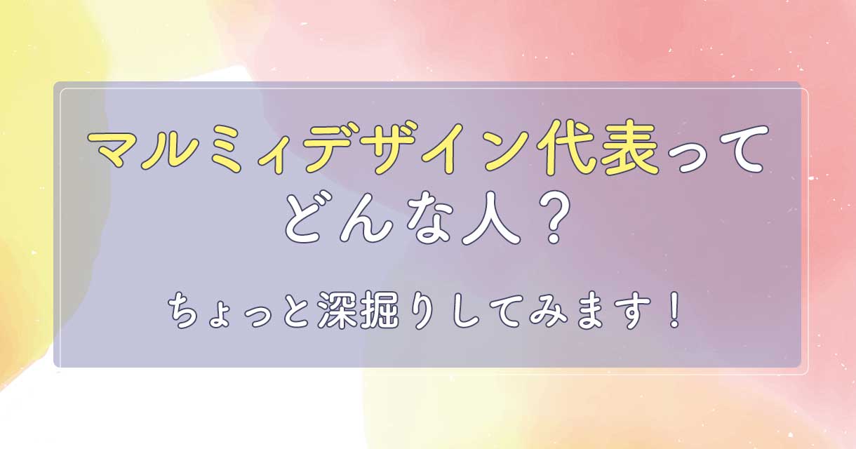 ホームページ・ECサイト制作のマルミィデザイン代表ってどんな人？もっと深掘りしてみます！