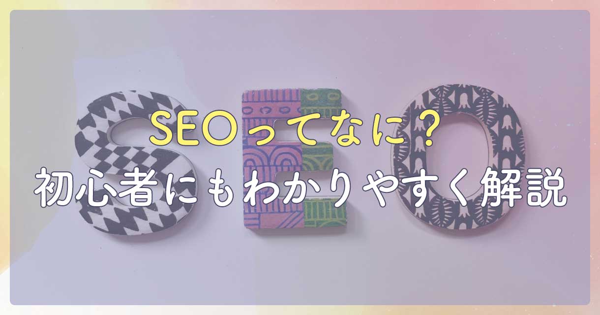 SEO対策ってなに？初心者にもわかりやすく解説